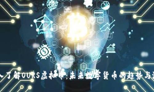 深入了解OURS虚拟币:未来数字货币的趋势与潜力