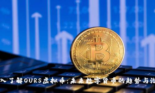 深入了解OURS虚拟币:未来数字货币的趋势与潜力