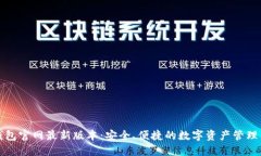 TP钱包官网最新版本：安全、便捷的数