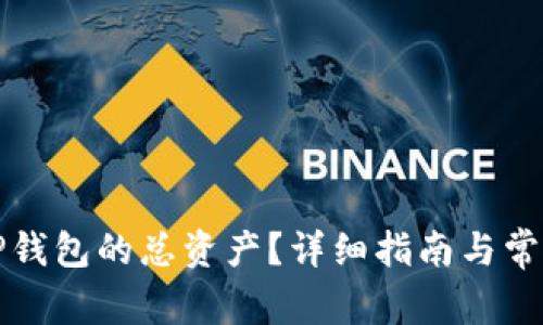 如何查询TP钱包的总资产?详细指南与常见问题解答