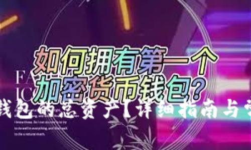 如何查询TP钱包的总资产?详细指南与常见问题解答