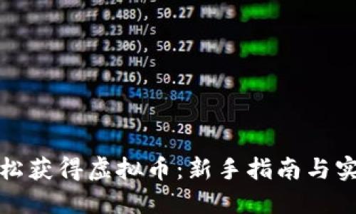 如何轻松获得虚拟币:新手指南与实用技巧