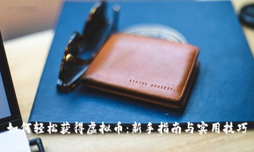 如何轻松获得虚拟币:新手指南与实用技巧
