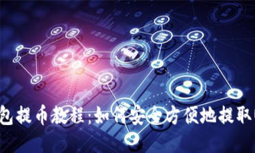 TP钱包提币教程:如何安全方便地提取USDT