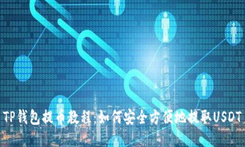 TP钱包提币教程:如何安全方便地提取USDT