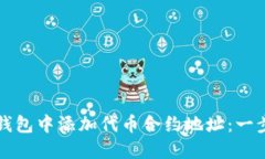 如何在TP钱包中添加代币合约地址：一
