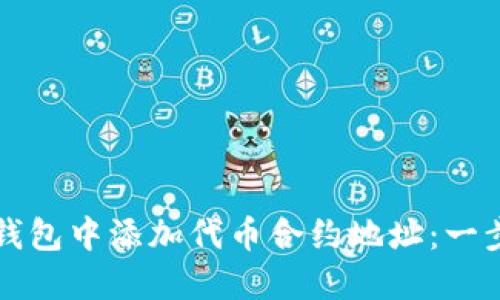 如何在TP钱包中添加代币合约地址:一步一步指南