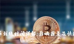 TP钱包买币到账时间详解：影响因素及