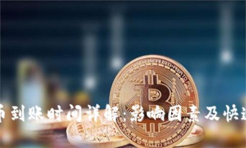 TP钱包买币到账时间详解:影响因素及快速到账技巧