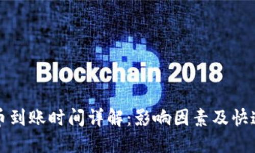 TP钱包买币到账时间详解:影响因素及快速到账技巧