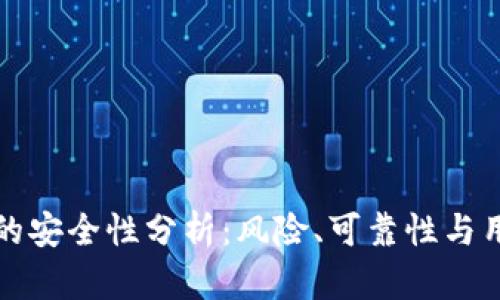 TP钱包的安全性分析:风险、可靠性与用户指南