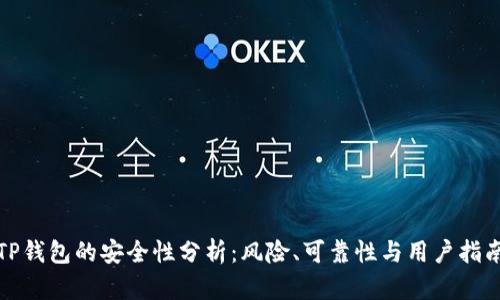 TP钱包的安全性分析:风险、可靠性与用户指南