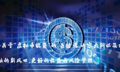 下文将为您提供一个关于“虚拟币放贷