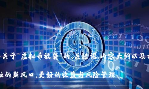 下文将为您提供一个关于“虚拟币放贷”的、关键词、内容大纲以及相关问题的详细介绍。
虚拟币放贷:未来金融的新风口,更好的收益与风险管理