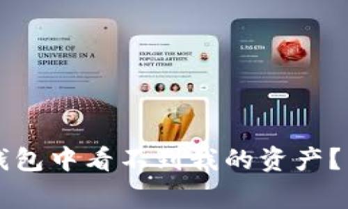 为什么在TP钱包中看不到我的资产?常见问题解答