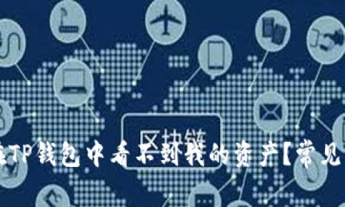 为什么在TP钱包中看不到我的资产?常见问题解答