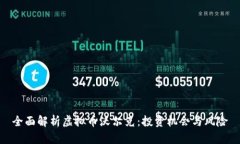 全面解析虚拟币沃尔克：投资机会与风
