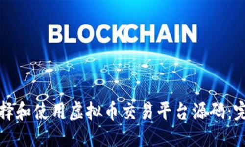 如何选择和使用虚拟币交易平台源码:完整指南