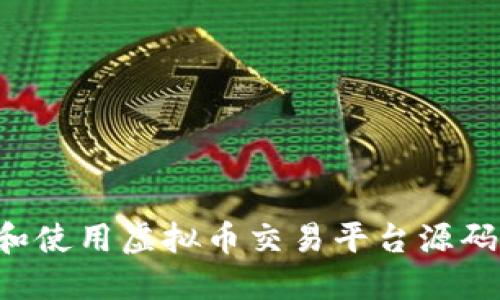 如何选择和使用虚拟币交易平台源码:完整指南