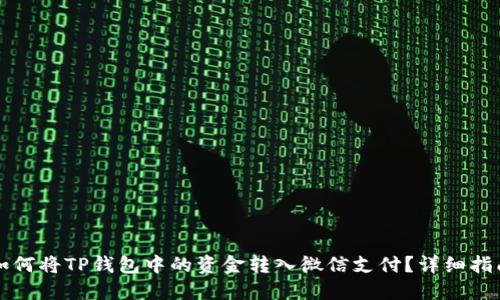 如何将TP钱包中的资金转入微信支付?详细指南