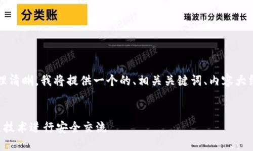 为了保证内容的逻辑性和条理清晰,我将提供一个的、相关关键词、内容大纲和6个相关问题的详细介绍。
虚拟币Chat:如何利用区块链技术进行安全交流