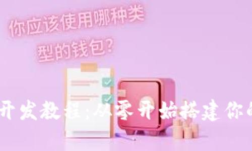 TP钱包DApp开发教程:从零开始搭建你的区块链应用