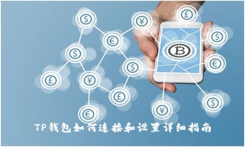 TP钱包如何连接和设置详细指南