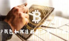 TP钱包如何连接和设置详细指南