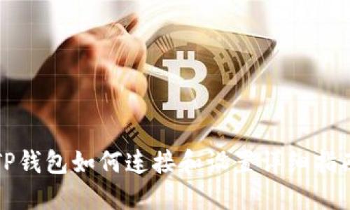 TP钱包如何连接和设置详细指南