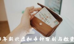   2023年新兴虚拟币种分析与投资机遇