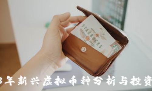  
2023年新兴虚拟币种分析与投资机遇