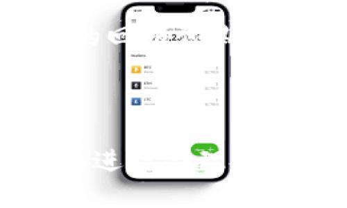   币圈币与虚拟币的区别详解 / 

 guanjianci 币圈币, 虚拟币, 加密货币, 区块链 /guanjianci 

## 内容主体大纲

1. **引言**
   - 币圈币和虚拟币概念介绍
   - 发展背景和重要性

2. **币圈币的定义**
   - 币圈币的起源
   - 筹资方式与特征

3. **虚拟币的定义**
   - 虚拟币的起源
   - 特征与种类

4. **币圈币与虚拟币的主要区别**
   - 法律地位
   - 用途与流通

5. **币圈币的优势与劣势**
   - 优势
   - 劣势

6. **虚拟币的优势与劣势**
   - 优势
   - 劣势

7. **如何选择币圈币与虚拟币**
   - 投资建议
   - 风险控制

8. **未来发展趋势**
   - 币圈币与虚拟币的未来
   - 市场前景

9. **结论**
   - 总结币圈币与虚拟币的区别
   - 对未来的展望

## 详细内容

### 引言

近年来，随着区块链技术的飞速发展，币圈币和虚拟币的概念逐渐进入公众视野。很多人对于这两者的定义和区别感到困惑，尤其是在投资的过程中，了解这两个概念及其运作机制愈发重要。本文旨在深入探讨币圈币和虚拟币的异同之处，帮助读者更好地理解两者之间的区别。

### 币圈币的定义

币圈币通常指的是特定于数字货币交易圈的一类数字资产，这些资产一般基于去中心化的区块链技术，广泛应用于金融交易、筹资及其他场景。币圈币往往通过ICO（首次代币发行）等方式进行筹集，然而，它们的法律地位和市场认可度因国家和地区的不同而有所差异。

### 虚拟币的定义

虚拟币是泛指在特定虚拟环境中发行和流通的数字货币，它可能不一定基于区块链，并且最初主要用作游戏、在线社交等领域的虚拟商品。虽然虚拟币最开始的用途相对狭窄，但随着技术的进步，很多虚拟币也逐渐开始向金融市场扩展。

### 币圈币与虚拟币的主要区别

#### 法律地位

币圈币的法律地位在不同国家和地区差异很大，有些国家将其视为资产，有些则可能将其视为证券。而虚拟币通常并不具备相应的法律地位，因其多用于特定平台的内部交易，缺乏广泛的市场认可。

#### 用途与流通

币圈币的流通更为广泛，它们常用于投资及交易，甚至在某些平台上可以用作支付手段。而虚拟币的用途相对狭窄，主要流通在特定的游戏或社交平台上，缺乏全球性的流通性。

### 币圈币的优势与劣势

#### 优势

币圈币的一个主要优势是可以快速筹集资金，支持项目开发。通过技术化的交易方式，币圈币能够吸引全球的投资者。此外，去中心化特性令其交易更加透明、安全。

#### 劣势

然而，币圈币也存在一定的风险，它们的价格可能因为市场操纵而剧烈波动，并且受限于法律监管的变化容易带来不确定性。

### 虚拟币的优势与劣势

#### 优势

虚拟币的优势在于其技术简单，易于实现和管理。由于其多存在于特定的虚拟环境内，用户可以更方便地进行消费。然而，这也让其缺乏在现实市场的广泛认可。

#### 劣势

和币圈币相比，虚拟币的劣势在于流动性差、市场局限且极易被市场操控，投资者需要格外谨慎。

### 如何选择币圈币与虚拟币

#### 投资建议

在选择投资币圈币时，应关注项目的背景、团队、社区支持及市场需求。而在选择虚拟币时则要着重考虑其应用场景及用户群体。

#### 风险控制

投资币圈币和虚拟币都需建立合理的风险控制机制，保持投资多样化以及实时关注市场动向。

### 未来发展趋势

#### 币圈币与虚拟币的未来

未来，随着企业和政府对区块链技术的接纳，币圈币与虚拟币的市场可能会日益成熟。而技术创新也将继续推动两者发展，逐步形成更为稳定的市场环境。

#### 市场前景

预计未来的市场前景将会是币圈币往多元化、合法化方向发展，而虚拟币也或将在技术上持续演进，拓展其应用边界。

### 结论

通过对币圈币和虚拟币之间区别的深入分析，本文应该为读者提供了明确的认知。无论是币圈币还是虚拟币，投资者都需要对各自的特性及风险有所了解，做出合理的投资决策。

## 相关问题探讨

### 问题1: 币圈币与虚拟币的法律监管如何影响其投资价值？

币圈币和虚拟币在法律监管方面的不同，对投资价值有着显著的影响。币圈币往往面临着严格的法律监管，这不仅影响其流通和交易的便利性，也直接关系到投资者的信心。而虚拟币的法律地位通常不明晰，这使得投资者在交易时面临更大的风险。法律监管的变化能够迅速改变市场预期和投资者的行为，进而影响币圈币和虚拟币的市场价值。

### 问题2: 投资币圈币需要注意哪些市场信号？

在投资币圈币时，投资者应时刻保持对市场动态的敏感。需要关注的市场信号包括项目的官网公告、媒体报道、社区动态及交易所的上币消息等。此外，了解市场的整体趋势、用户的需求变化和市场情绪变化，也能帮助投资者在复杂的市场环境中做出更好的判断。

### 问题3: 怎么判断币圈币项目的质量？

评估币圈币项目质量的关键在于项目的白皮书、团队背景、透明度及社区活跃度。一个高质量的项目通常具有清晰的路线图、强大的团队背景以及积极的社区互动。同时，投资者还应关注项目的技术可行性及市场需求，以判别其真实的投资潜力。

### 问题4: 虚拟币能否转型为真正的投资产品？

虚拟币是否能够转型为真正的投资产品，关键在于其能否实现技术的突破和应用场景的拓展。随着技术的发展，虚拟币的功能和用途在不断丰富。若虚拟币能够被更广泛地接受，并实现与主流金融市场的接轨，那么它有可能成为一个新的投资产品。

### 问题5: 如何防范币圈币与虚拟币投资中的欺诈行为？

投资币圈币与虚拟币时，需谨防各种欺诈行为。投资者应选择知名的交易平台，查看项目的背景和团队信息，并对项目进行多重验证。同时，保持理性投资意识，对过高的回报预期保持警惕，切勿冲动决策，这将有助于减少被骗的风险。

### 问题6: 如何进行币圈币与虚拟币的风险评估？

风险评估是投资的重要环节。进行风险评估时，投资者应考虑市场波动性、项目的稳定性及技术风险。同时，还需关注投资者自身的风险承受能力，根据自身的财务状况进行合理的资金配置，坚定投资逻辑，以实现风险控制。