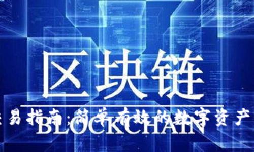 TP钱包交易指南:简单有效的数字资产管理方案