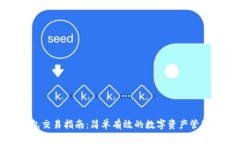 TP钱包交易指南：简单有效的数字资产