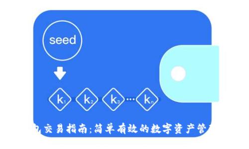 TP钱包交易指南:简单有效的数字资产管理方案