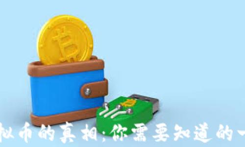虚拟币的真相:你需要知道的一切