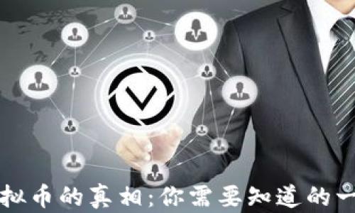 虚拟币的真相:你需要知道的一切