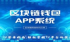 ### TP登录指南：轻松掌握TP平台的登录