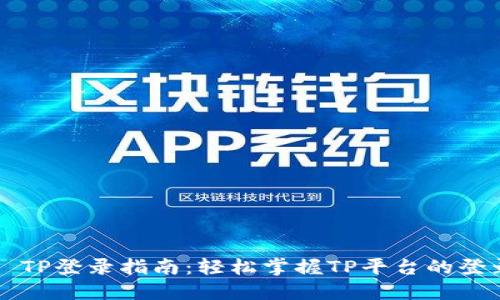 ### TP登录指南:轻松掌握TP平台的登录方法