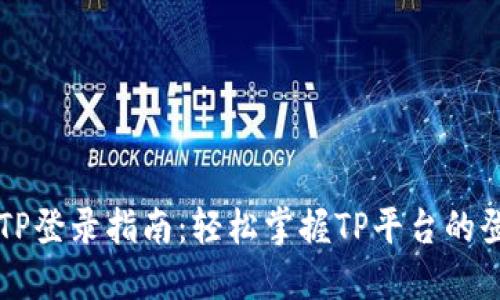 ### TP登录指南:轻松掌握TP平台的登录方法