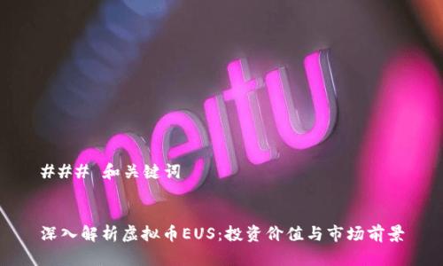 ### 和关键词
深入解析虚拟币EUS:投资价值与市场前景