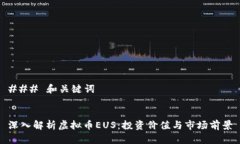 ### 和关键词深入解析虚拟币EUS：投资