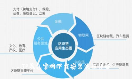 TP钱包官网下载安装流程详解