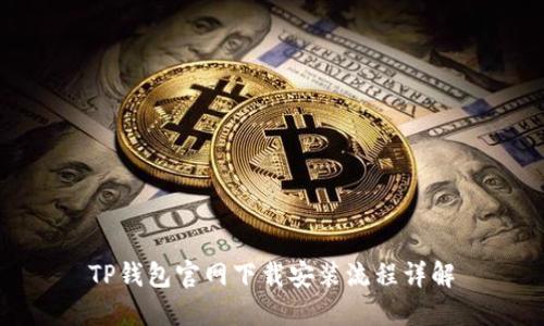 TP钱包官网下载安装流程详解