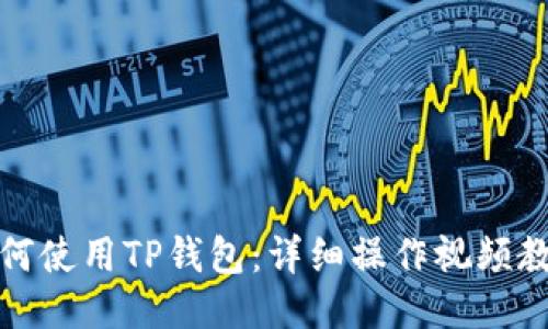 如何使用TP钱包:详细操作视频教程