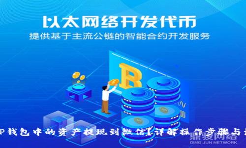 如何将TP钱包中的资产提现到微信?详解操作步骤与注意事项
