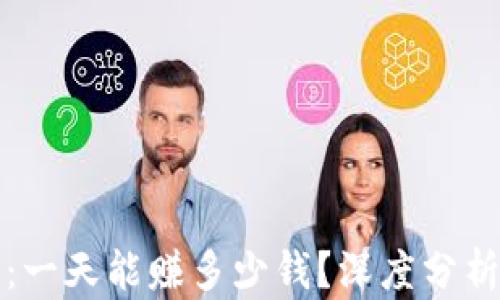 虚拟币交易:一天能赚多少钱?深度分析与投资策略