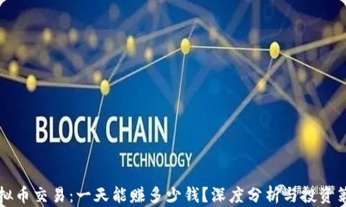 虚拟币交易:一天能赚多少钱?深度分析与投资策略