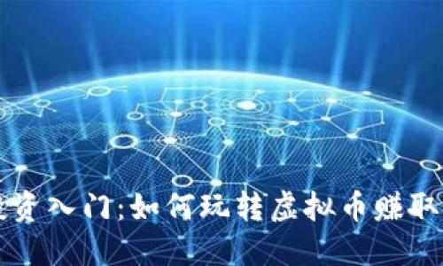 虚拟币投资入门:如何玩转虚拟币赚取丰厚收益