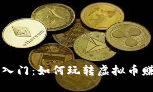 虚拟币投资入门:如何玩转虚拟币赚取丰厚收益
